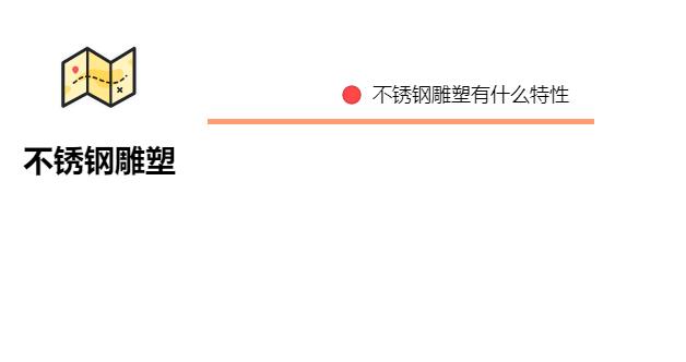 不銹鋼雕塑有什么特性？